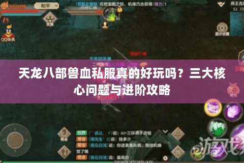 天龙八部兽血私服真的好玩吗？三大核心问题与进阶攻略