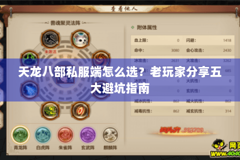 天龙八部私服端怎么选？老玩家分享五大避坑指南