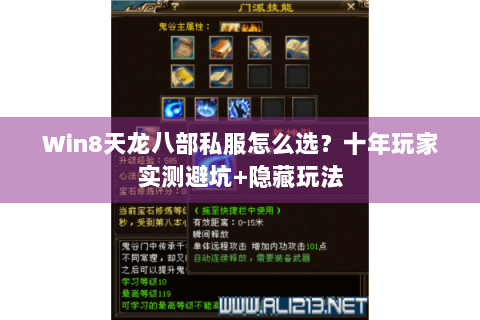 Win8天龙八部私服怎么选？十年玩家实测避坑+隐藏玩法