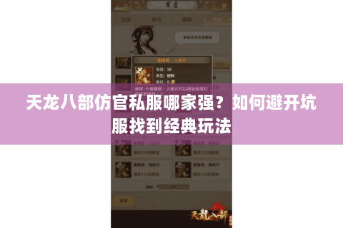 天龙八部仿官私服哪家强？如何避开坑服找到经典玩法