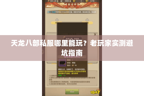 天龙八部私服哪里能玩？老玩家实测避坑指南