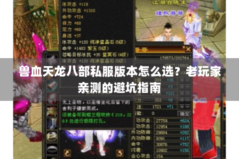 兽血天龙八部私服版本怎么选？老玩家亲测的避坑指南