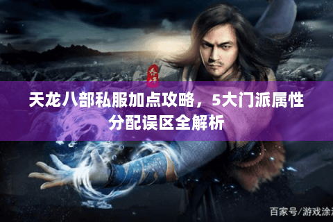天龙八部私服加点攻略，5大门派属性分配误区全解析
