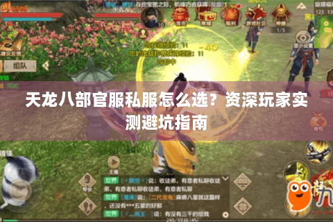 天龙八部官服私服怎么选？资深玩家实测避坑指南