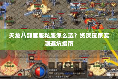 天龙八部官服私服怎么选？资深玩家实测避坑指南
