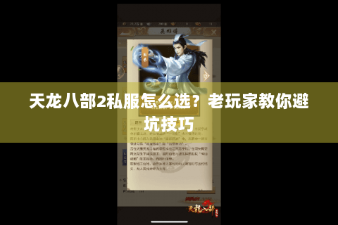 天龙八部2私服怎么选？老玩家教你避坑技巧
