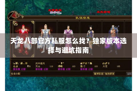 天龙八部官方私服怎么找？独家版本选择与避坑指南
