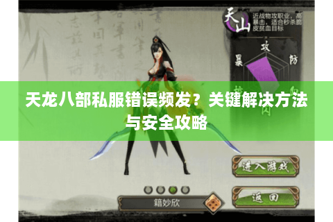 天龙八部私服错误频发？关键解决方法与安全攻略