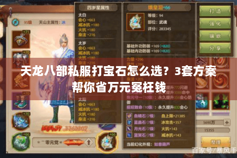 天龙八部私服打宝石怎么选？3套方案帮你省万元冤枉钱