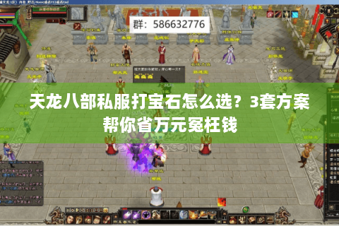 天龙八部私服打宝石怎么选？3套方案帮你省万元冤枉钱