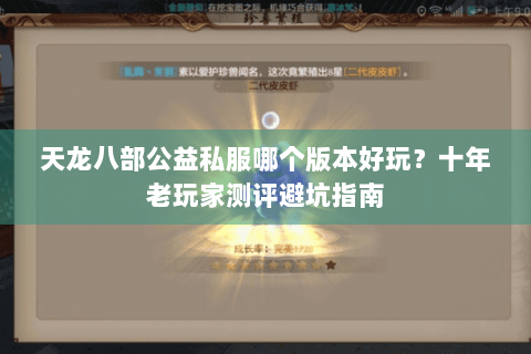 天龙八部公益私服哪个版本好玩？十年老玩家测评避坑指南