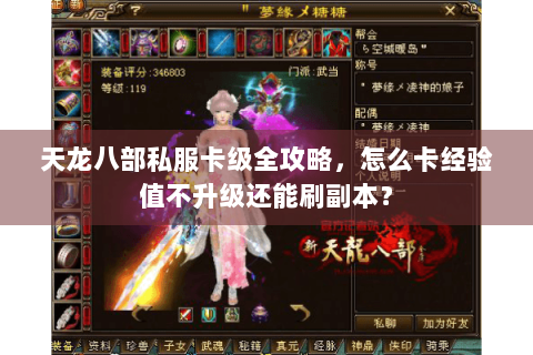 天龙八部私服卡级全攻略，怎么卡经验值不升级还能刷副本？