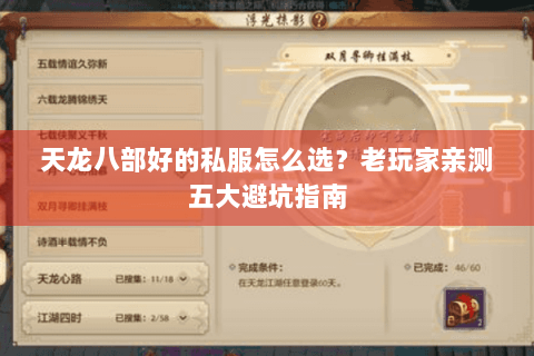天龙八部好的私服怎么选？老玩家亲测五大避坑指南