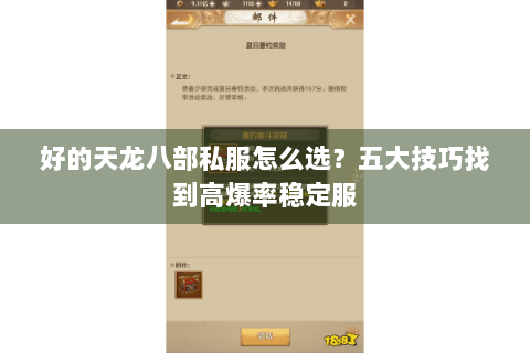 好的天龙八部私服怎么选？五大技巧找到高爆率稳定服