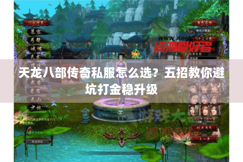 天龙八部传奇私服怎么选？五招教你避坑打金稳升级