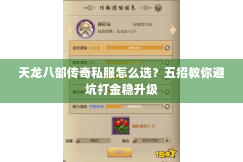天龙八部传奇私服怎么选？五招教你避坑打金稳升级