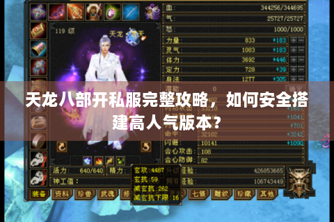 天龙八部开私服完整攻略，如何安全搭建高人气版本？