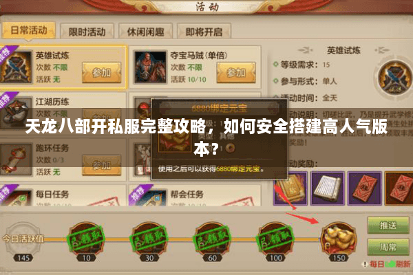 天龙八部开私服完整攻略，如何安全搭建高人气版本？