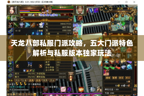 天龙八部私服门派攻略，五大门派特色解析与私服版本独家玩法