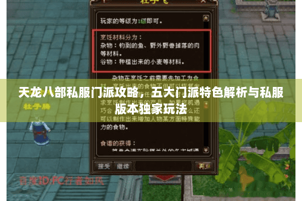 天龙八部私服门派攻略，五大门派特色解析与私服版本独家玩法