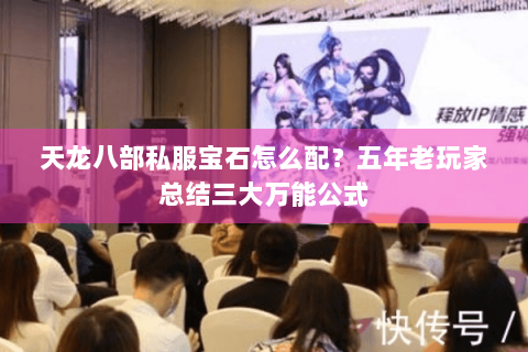 天龙八部私服宝石怎么配？五年老玩家总结三大万能公式