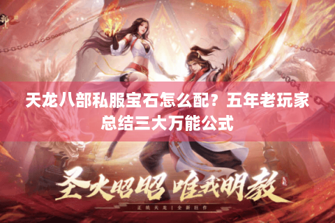 天龙八部私服宝石怎么配？五年老玩家总结三大万能公式