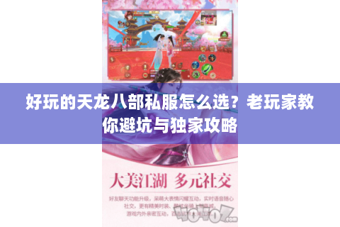好玩的天龙八部私服怎么选？老玩家教你避坑与独家攻略