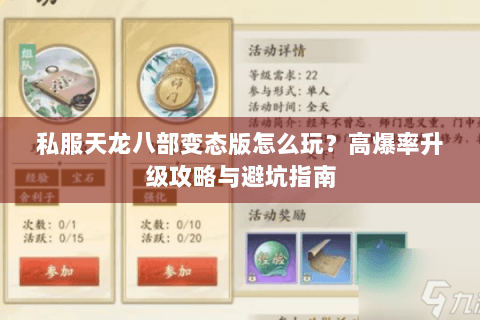 私服天龙八部变态版怎么玩？高爆率升级攻略与避坑指南