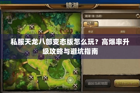 私服天龙八部变态版怎么玩？高爆率升级攻略与避坑指南