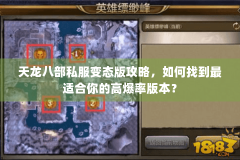 天龙八部私服变态版攻略，如何找到最适合你的高爆率版本？