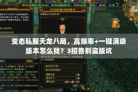 变态私服天龙八局，高爆率+一键满级版本怎么找？3招告别盗版坑