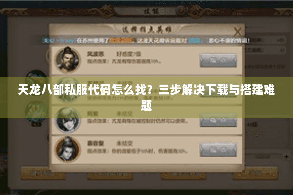 天龙八部私服代码怎么找？三步解决下载与搭建难题