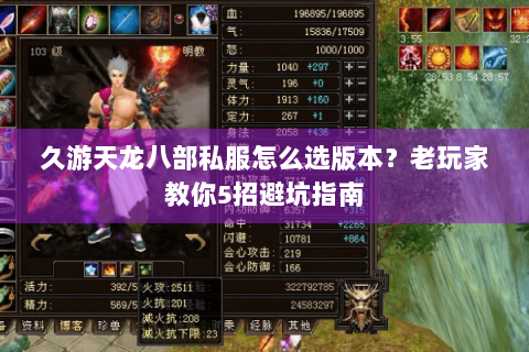 久游天龙八部私服怎么选版本？老玩家教你5招避坑指南