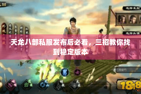 天龙八部私服发布后必看，三招教你找到稳定版本