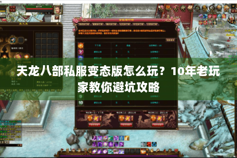 天龙八部私服变态版怎么玩？10年老玩家教你避坑攻略