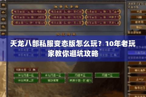 天龙八部私服变态版怎么玩？10年老玩家教你避坑攻略