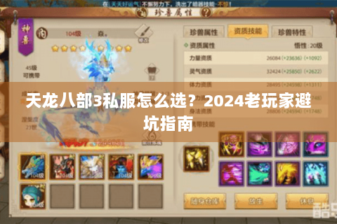 天龙八部3私服怎么选？2024老玩家避坑指南