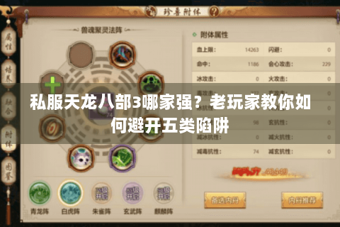 私服天龙八部3哪家强？老玩家教你如何避开五类陷阱