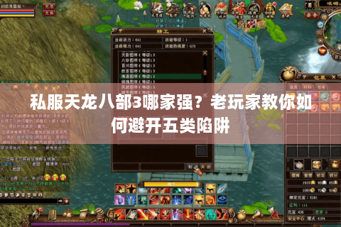 私服天龙八部3哪家强？老玩家教你如何避开五类陷阱