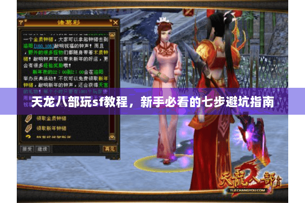 天龙八部玩sf教程，新手必看的七步避坑指南