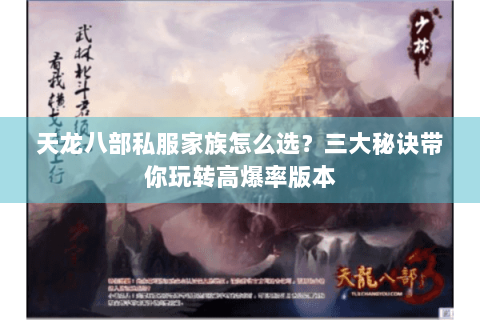 天龙八部私服家族怎么选？三大秘诀带你玩转高爆率版本