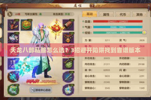天龙八部私服怎么选？3招避开陷阱找到靠谱版本