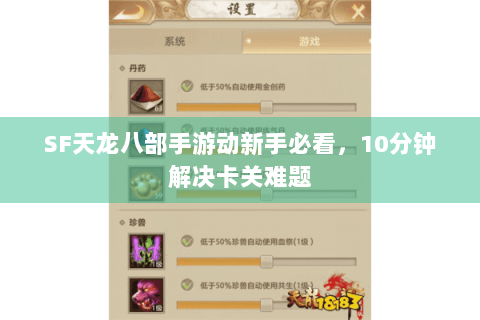 SF天龙八部手游动新手必看，10分钟解决卡关难题