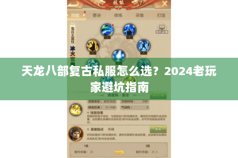 天龙八部复古私服怎么选？2024老玩家避坑指南