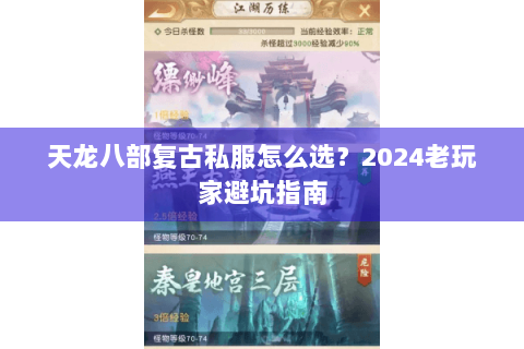 天龙八部复古私服怎么选？2024老玩家避坑指南