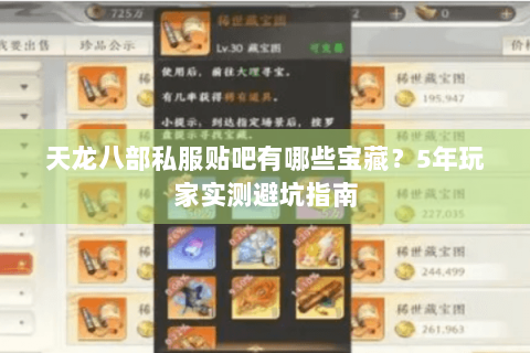 天龙八部私服贴吧有哪些宝藏？5年玩家实测避坑指南