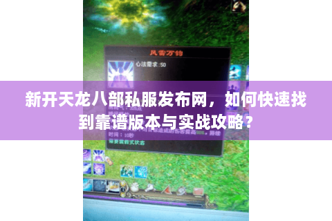 新开天龙八部私服发布网，如何快速找到靠谱版本与实战攻略？