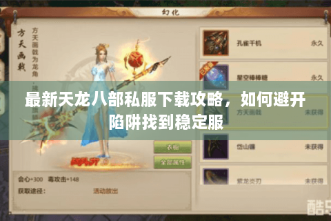 最新天龙八部私服下载攻略，如何避开陷阱找到稳定服