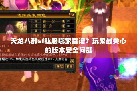 天龙八部sf私服哪家靠谱？玩家最关心的版本安全问题