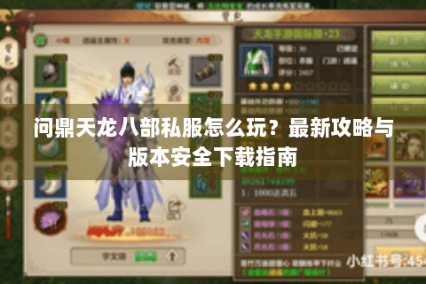 问鼎天龙八部私服怎么玩？最新攻略与版本安全下载指南
